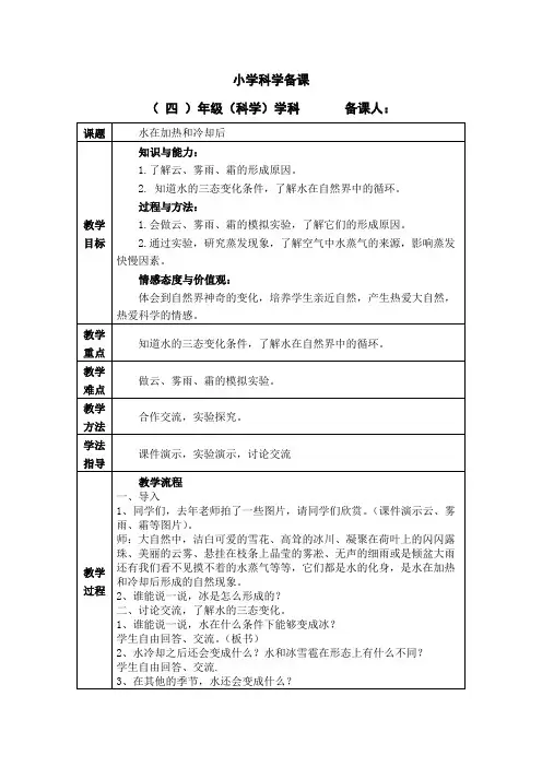 教案四上第二单元《水在加热和冷却后》备课