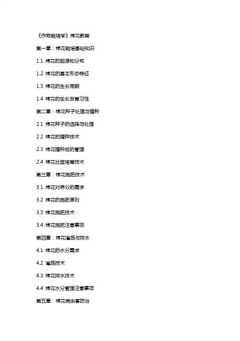《作物栽培学》棉花教案