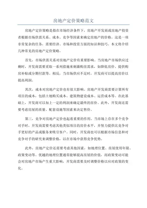 房地产定价策略范文