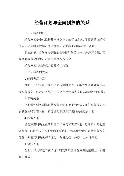 经营计划与全面预算的关系