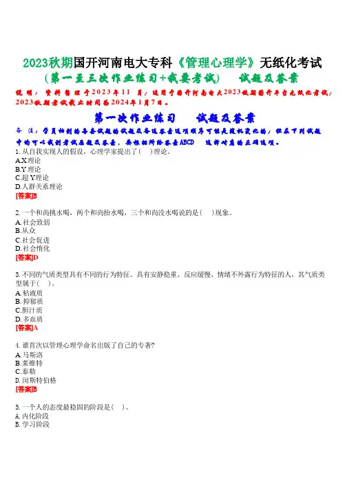2023秋期国开河南电大专科《管理心理学》无纸化考试(第一至三次作业练习+我要考试)试题及答案