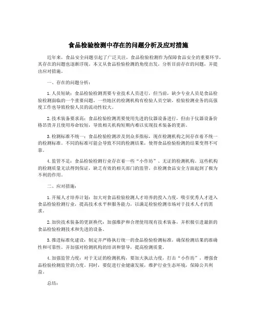 食品检验检测中存在的问题分析及应对措施