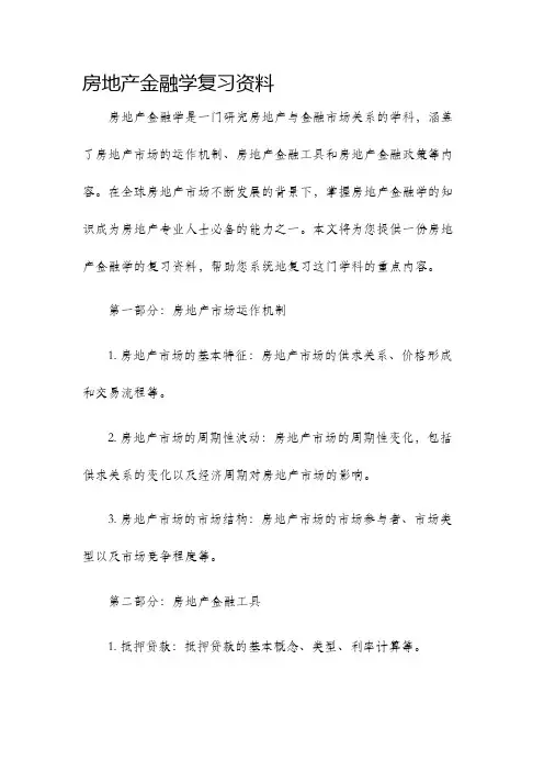 房地产金融学复习资料