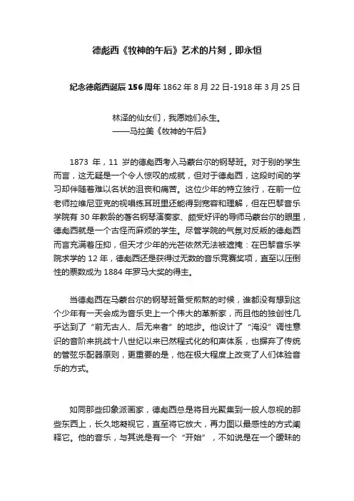 德彪西《牧神的午后》艺术的片刻，即永恒