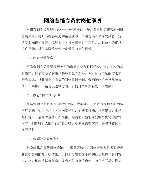 网络营销专员的岗位职责