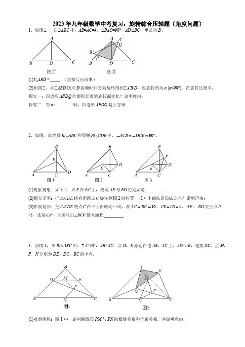 最新九年级数学中考复习：旋转综合压轴题(角度问题)含答案