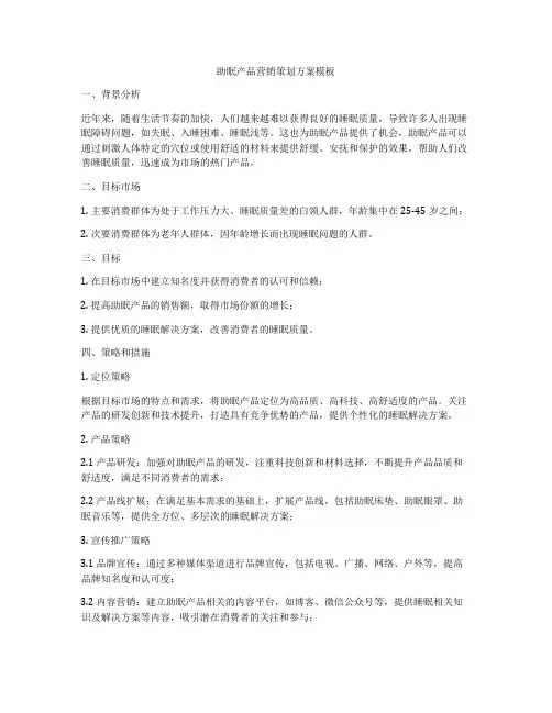 助眠产品营销策划方案模板