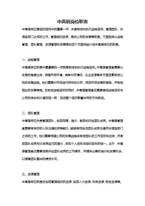中高层岗位职责