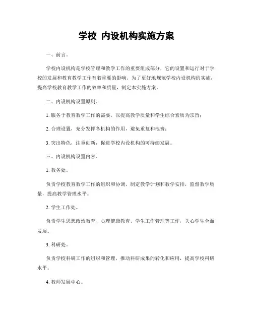 学校 内设机构实施方案