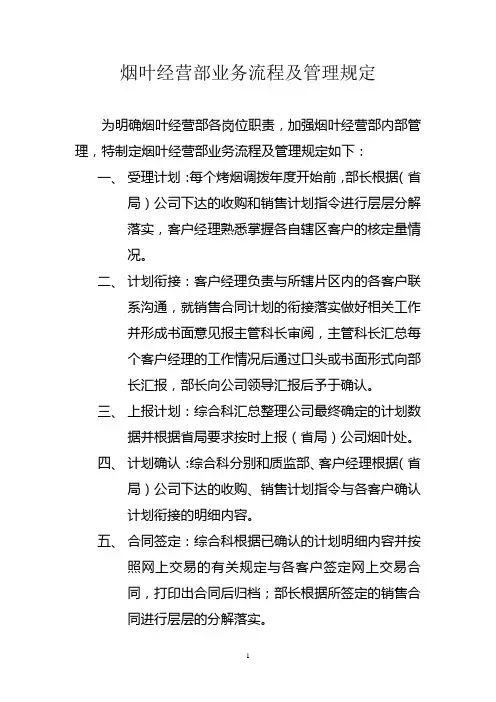 烟叶经营部具体业务流程及管理规定