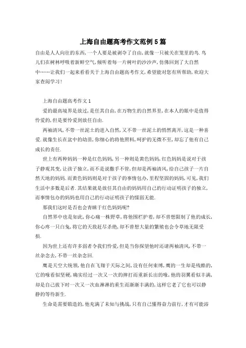 上海自由题高考作文范例5篇