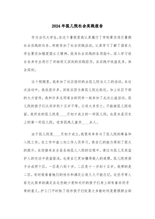 2024年孤儿院社会实践报告（四篇）