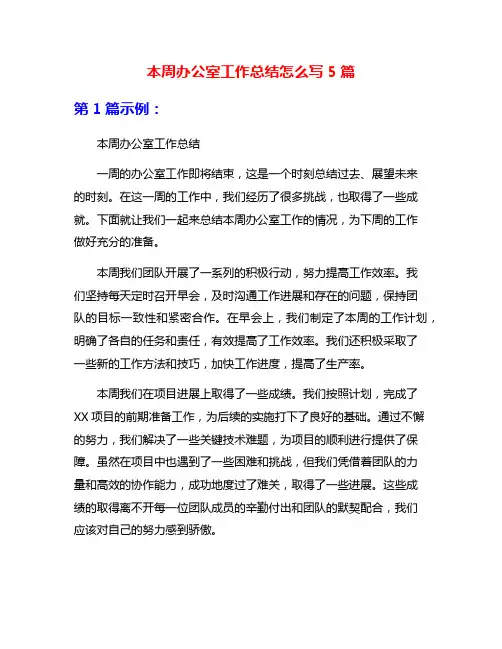 本周办公室工作总结怎么写5篇