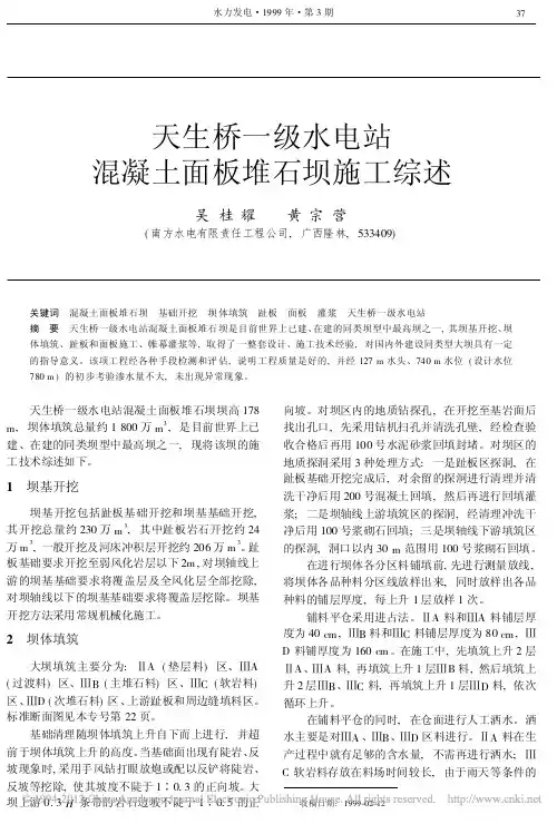 天生桥一级水电站混凝土面板堆石坝施工综述