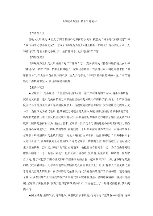 专题11 《海底两万里》-2021年中考语文名著阅读重点篇目提纲及训练