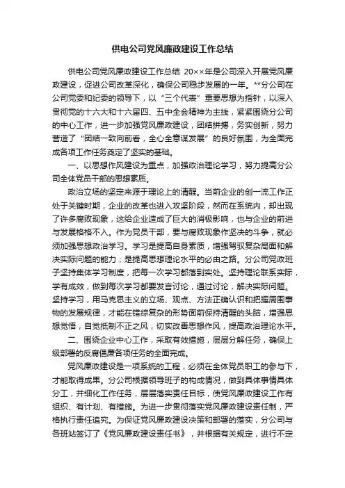 供电公司党风廉政建设工作总结