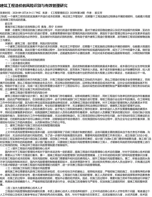建筑工程造价的风险识别与有效管理研究
