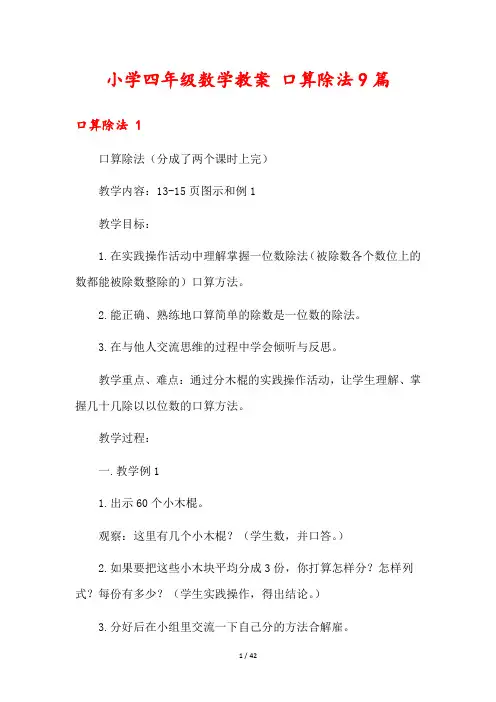 小学四年级数学教案 口算除法9篇