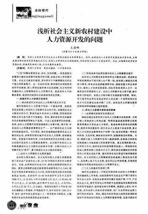 浅析社会主义新农村建设中人力资源开发的问题