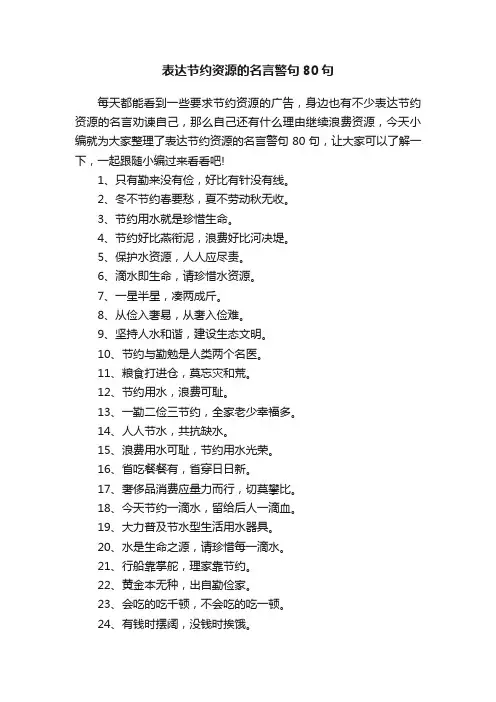 表达节约资源的名言警句80句