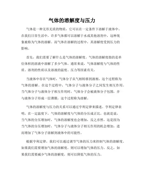 气体的溶解度与压力