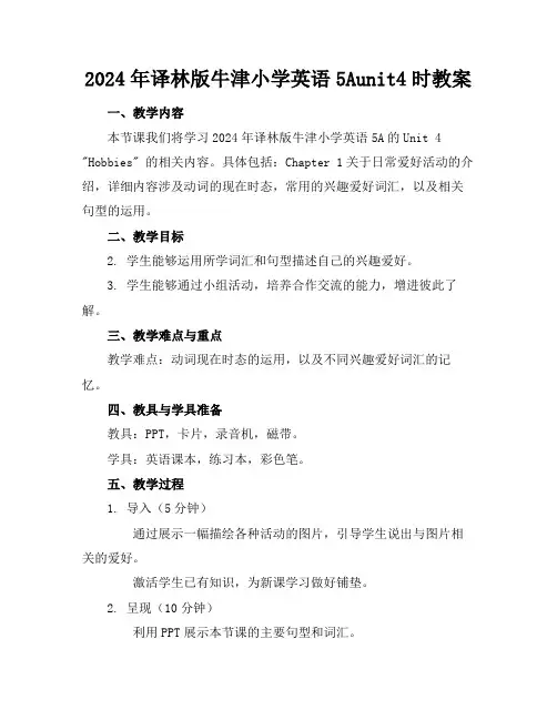 2024年译林版牛津小学英语5Aunit4时教案