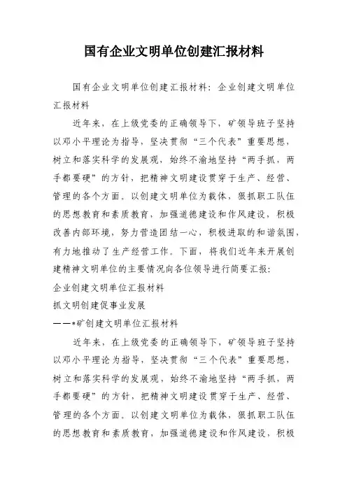 国有企业文明单位创建汇报材料