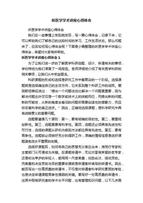 听医学学术讲座心得体会