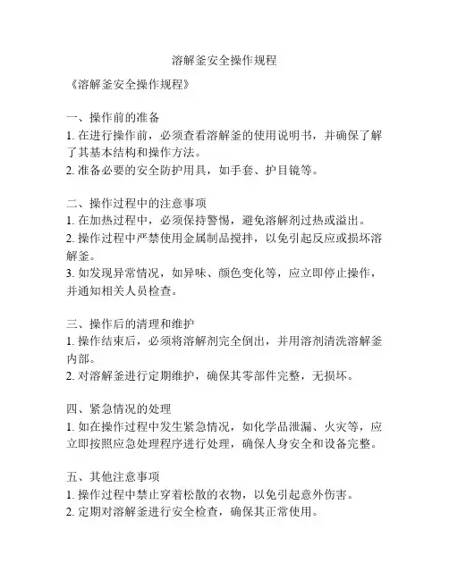 溶解釜安全操作规程