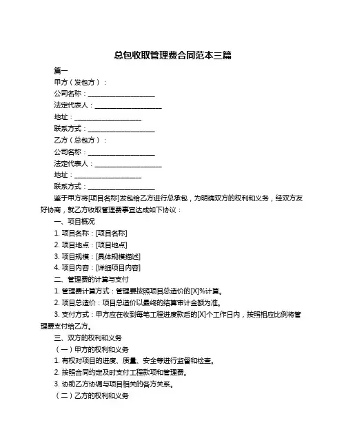 总包收取管理费合同范本三篇
