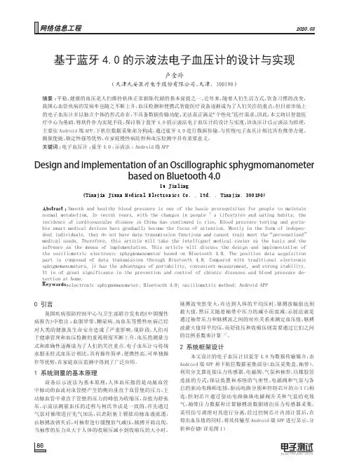 基于蓝牙4.0的示波法电子血压计的设计与实现