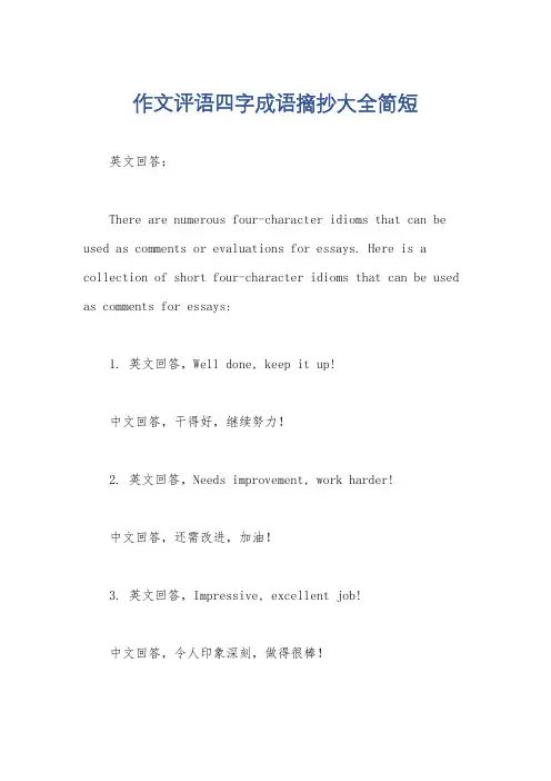 作文评语四字成语摘抄大全简短