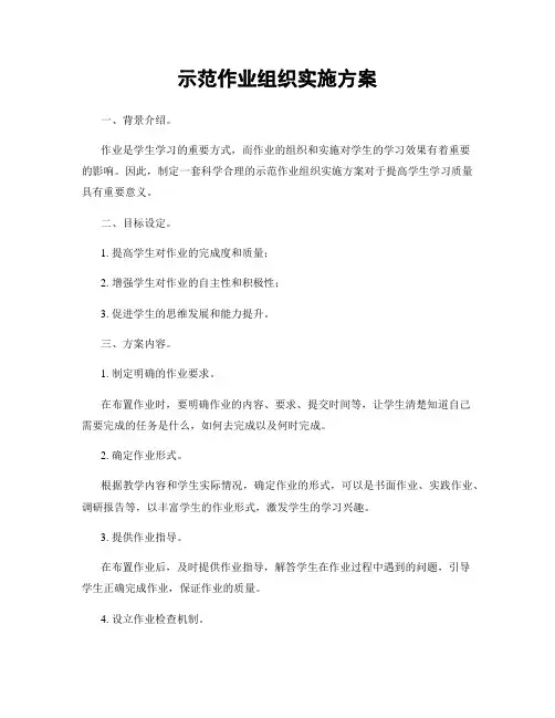 示范作业组织实施方案