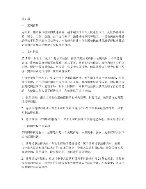 跨国维权法律适用的案例(2篇)
