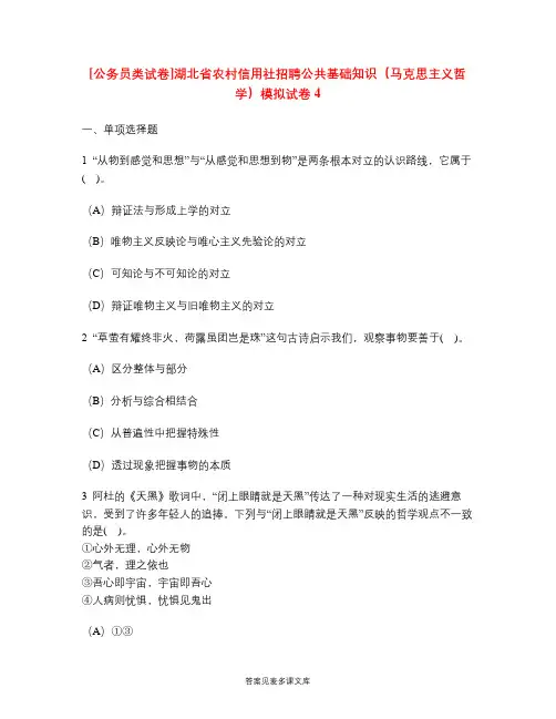 [公务员类试卷]湖北省农村信用社招聘公共基础知识(马克思主义哲学)模拟试卷4.doc