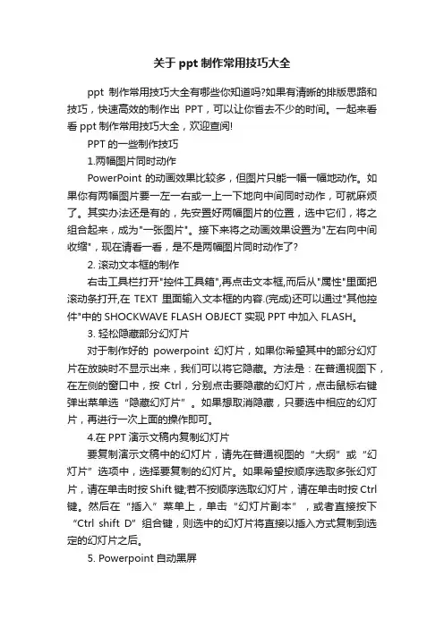 关于ppt制作常用技巧大全