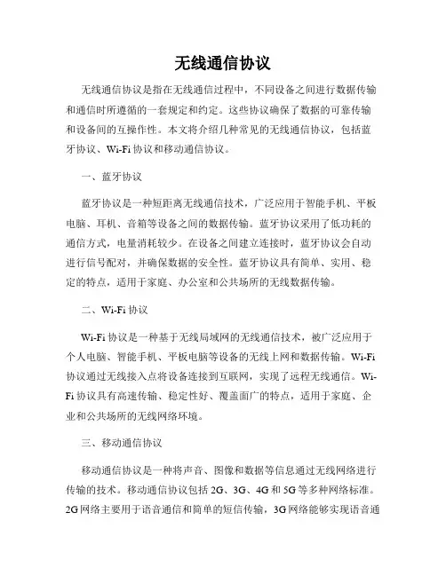 无线通信协议