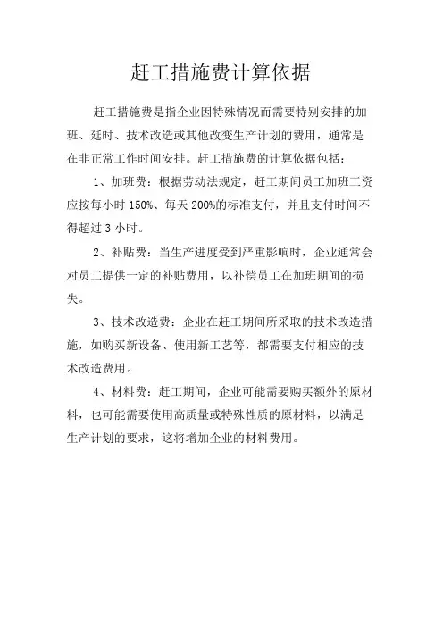 赶工措施费计算依据
