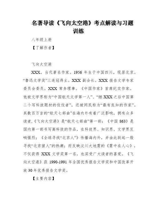 名著导读《飞向太空港》考点解读与习题训练