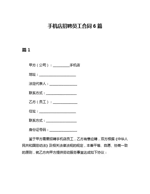 手机店招聘员工合同6篇