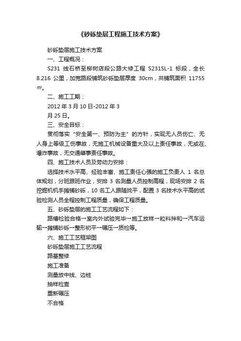 《砂砾垫层工程施工技术方案》
