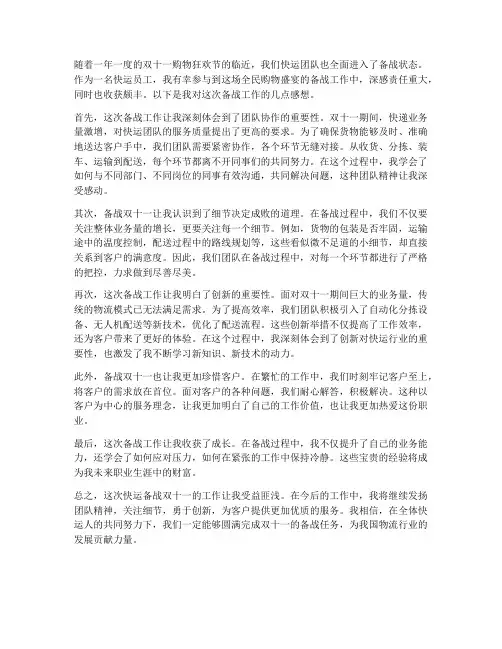 快运备战双十一工作感想