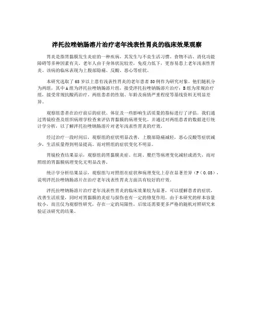 泮托拉唑钠肠溶片治疗老年浅表性胃炎的临床效果观察