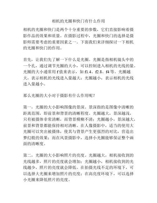 相机的光圈和快门有什么作用