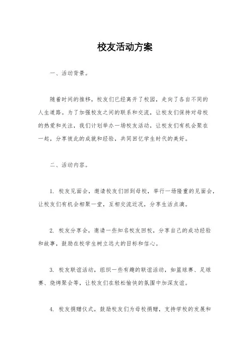 校友活动方案