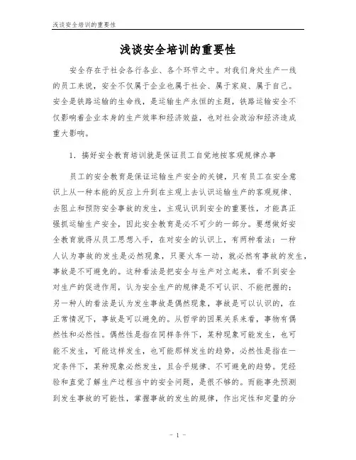 浅谈安全培训的重要性