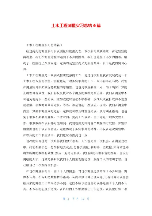 土木工程测量实习总结6篇