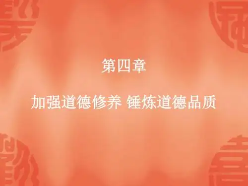 第四章 加强道德修养 锤炼道德品质.