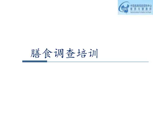 中国健康与营养调查- 5 膳食调查