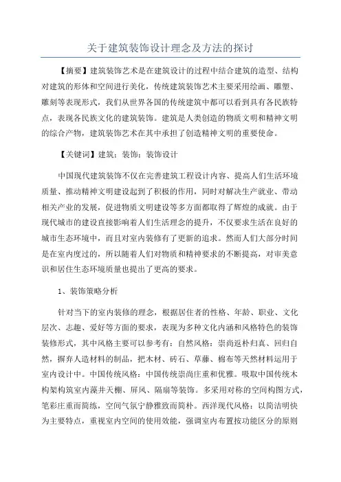 关于建筑装饰设计理念及方法的探讨